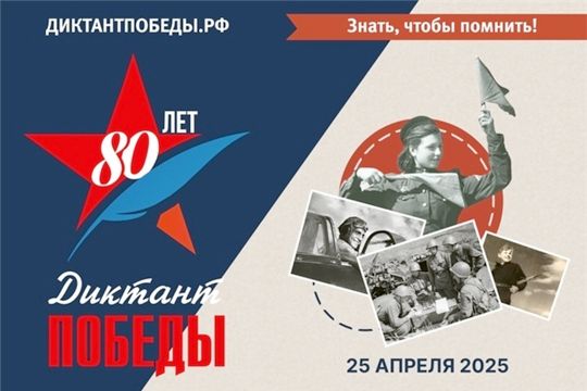 Диктант Победы.