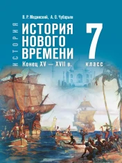 История. Всеобщая история. История Нового времени
